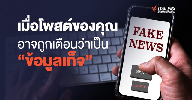 เมื่อโพสต์ของคุณ อาจถูกเตือนว่าเป็น "ข้อมูลเท็จ"