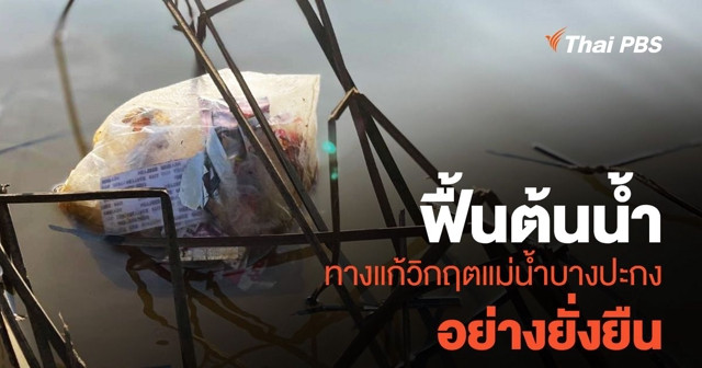 ฟื้นต้นน้ำ ทางแก้วิกฤตแม่น้ำบางปะกง อย่างยั่งยืน