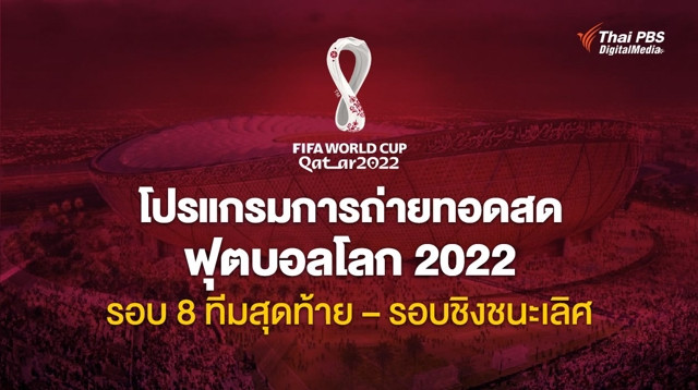 โปรแกรมการถ่ายทอดสด ฟุตบอลโลก 2022 รอบ 8 ทีมสุดท้าย - รอบชิงชนะเลิศ
