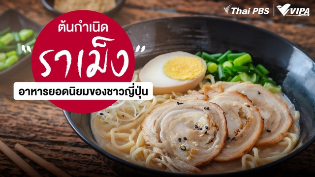 ย้อนประวัติศาสตร์ “ราเม็ง” อาหารยอดนิยมของชาวญี่ปุ่นที่มีอายุกว่า 139 ปี