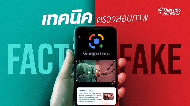 เทคนิคตรวจสอบภาพ FACT or FAKE