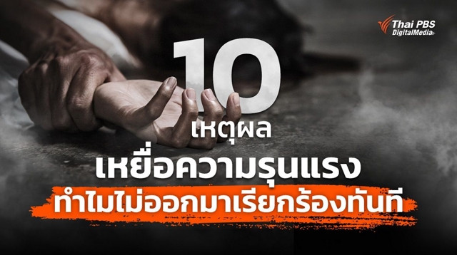 10 เหตุผล เหยื่อความรุนแรงในครอบครัว ทำไมถึงออกมาเรียกร้องเมื่อเวลาผ่านไป