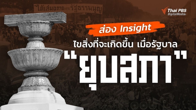 ส่อง Insight ไขสิ่งที่จะเกิดขึ้น เมื่อรัฐบาล “ยุบสภา”