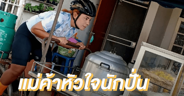 แม่ค้าหัวใจนักปั่น Tour of Thailand