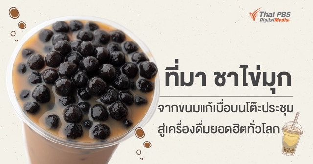 จากขนมแก้เบื่อบนโต๊ะประชุม สู่เครื่องดื่มยอดฮิตทั่วโลก