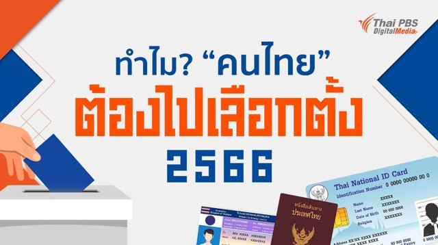 ทำไม ? คนไทยต้องไปเลือกตั้ง 2566