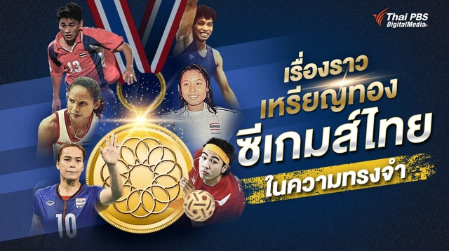 รวมเรื่องราว "เหรียญทองซีเกมส์ไทย" ในความทรงจำ