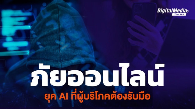 ภัยออนไลน์ ยุค AI ที่ผู้บริโภคต้องรับมือ