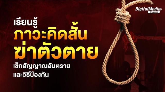 เรียนรู้ภาวะคิดสั้น-ฆ่าตัวตาย เช็กสัญญาณอันตรายและวิธีป้องกัน