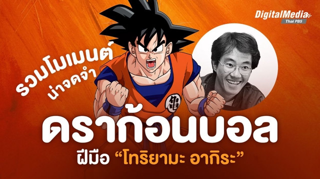 รวม 5 สุดยอดโมเมนต์จาก “ดราก้อนบอล” ส่งท้าย “โทริยามะ อากิระ ” ผู้จากไปแต่แรงบันดาลใจยังคงอยู่