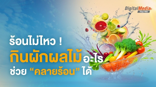 ร้อนไม่ไหว “กินผักผลไม้” อะไร ช่วย “คลายร้อน” ได้!