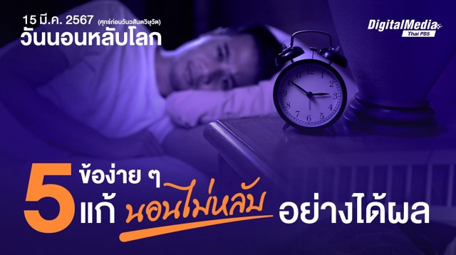 นอนอย่างเข้าใจ...แก้ “นอนไม่หลับ” อย่างได้ผล