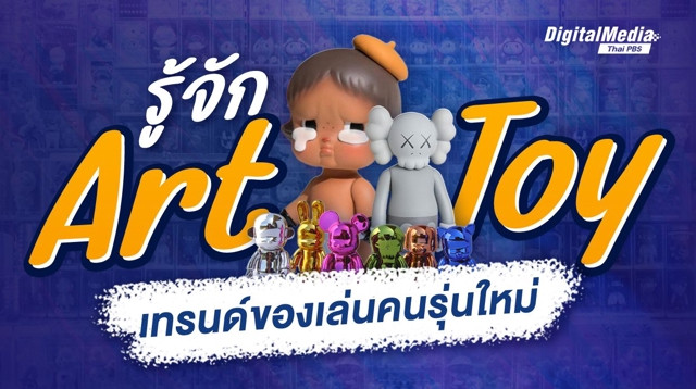 รู้จัก Art toy ของเล่นที่กลายเป็นเทรนด์ของคนรุ่นใหม่