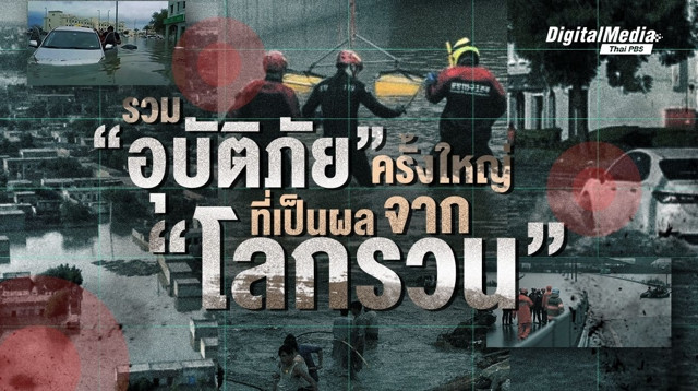 รวม “อุบัติภัย” ครั้งใหญ่ จากสถานการณ์โลกรวน