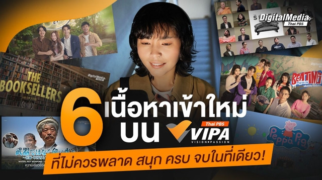 6 เนื้อหาเข้าใหม่บน VIPA ที่ไม่ควรพลาด สนุก ครบ จบในที่เดียว!