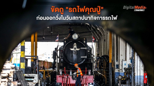 ขัดถู "รถไฟคุณปู่" ก่อนออกวิ่งในวันสถาปนากิจการรถไฟ