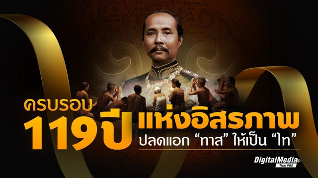 ครบรอบ 119 ปี แห่งอิสรภาพ ปลดแอก ‘ทาส’ ให้เป็น ‘ไท’