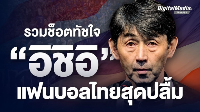 รวมช็อตทัชใจ “อิชิอิ” แฟนบอลไทยปลื้ม