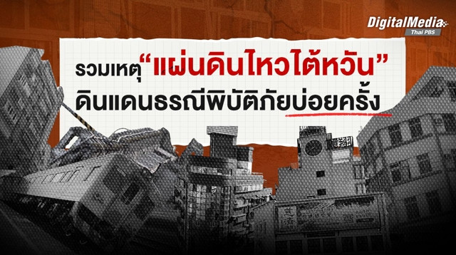รวมเหตุ "แผ่นดินไหวไต้หวัน"  รอบสิบปีที่ผ่านมา