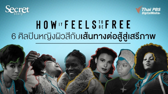 Secret Story | How it Feels to be Free 6 ศิลปินหญิงผิวสีกับเส้นทางต่อสู้สู่เสรีภาพ