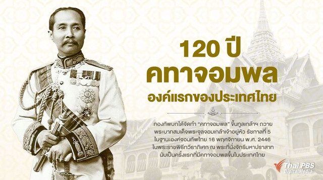 120 ปี "คทาจอมพล" องค์แรกของประเทศไทย
