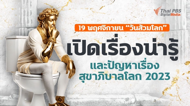 19 พฤศจิกายน “วันส้วมโลก” เปิดเรื่องน่ารู้ และปัญหาเรื่องสุขาภิบาลโลก 2023