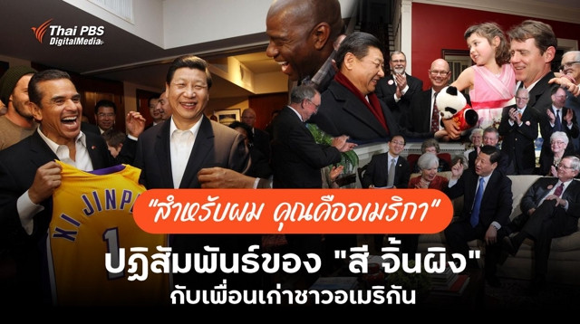 "สำหรับผม คุณคืออเมริกา" ปฏิสัมพันธ์ของ "สี จิ้นผิง" กับเพื่อนเก่าชาวอเมริกัน