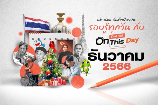 Thai PBS On This Day | ธันวาคม 2566