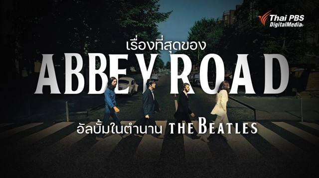 เรื่องที่สุดของ Abbey Road  อัลบั้ม The Beatles ในตำนาน