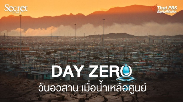 Secret Story | Day Zero วันอวสาน เมื่อน้ำเหลือศูนย์