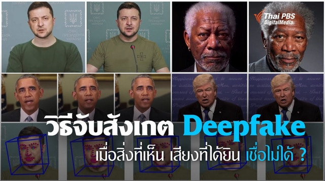 รู้ทัน "Deepfake" คลิปตัดต่อลวงโลก โดย AI ที่เนียนที่สุด แนะวิธีจับจุดสังเกต