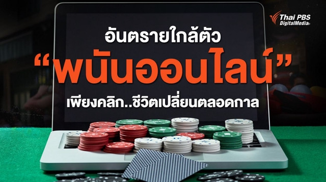 อันตรายใกล้ตัว “พนันออนไลน์” เพียงคลิก..ชีวิตเปลี่ยนตลอดกาล