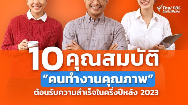 10 คุณสมบัติคนทำงานคุณภาพ ต้อนรับความสำเร็จในครึ่งปีหลัง 2023