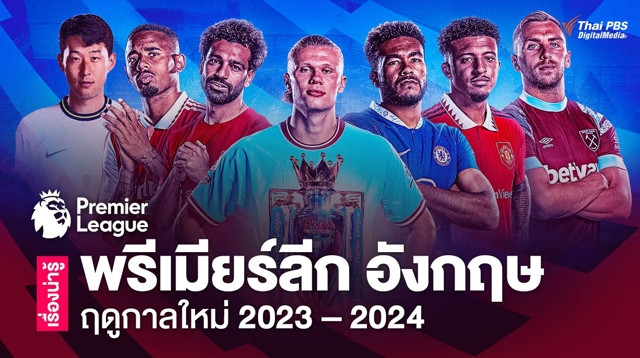 รวมเรื่องน่ารู้ “พรีเมียร์ลีก อังกฤษ 2023 – 2024” เปิดฤดูกาลใหม่