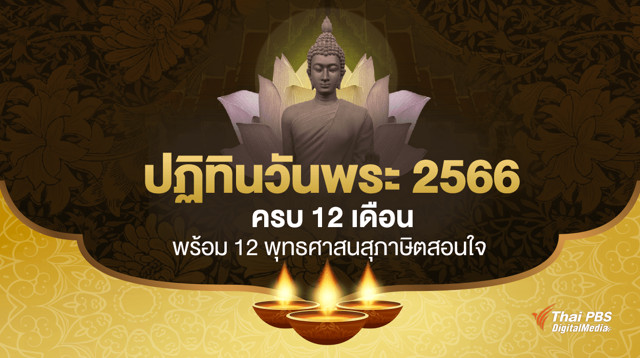 ปฏิทินวันพระ 2566 ครบ 12 เดือน