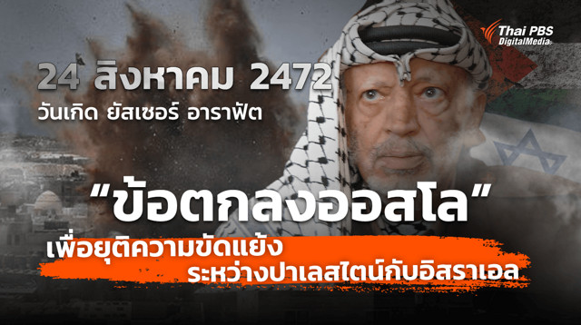 ชวนรู้จัก “ข้อตกลงออสโล” เพื่อยุติความขัดแย้งระหว่างปาเลสไตน์กับอิสราเอล