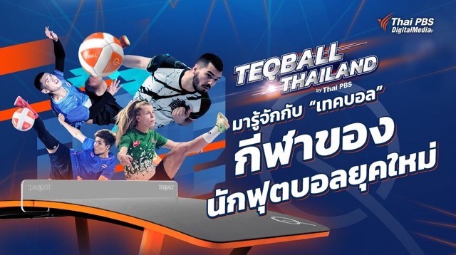 มารู้จักกับ 'เทคบอล' กีฬาของนักฟุตบอลยุคใหม่