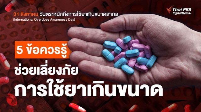 5 ข้อควรรู้ ช่วยเลี่ยงภัยจากการใช้ยาเกินขนาด