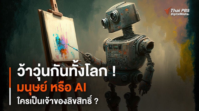 ว้าวุ่นกันทั้งโลก ! มนุษย์ หรือ AI ใครเป็นเจ้าของลิขสิทธิ์ ?
