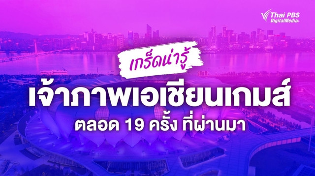 เกร็ดน่ารู้ "ประเทศเจ้าภาพ" เอเชียนเกมส์ 19 ครั้งที่ผ่านมา