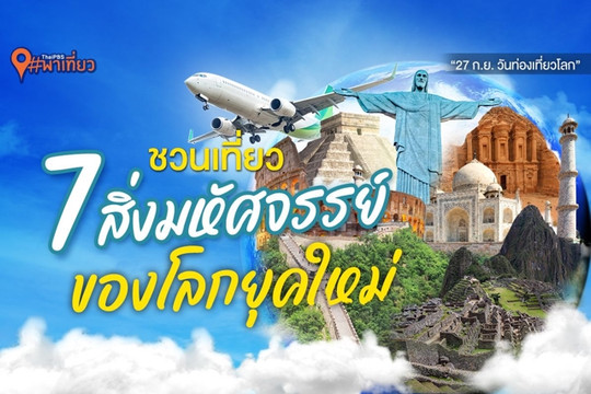 Thai PBS พาเที่ยว | “วันท่องเที่ยวโลก” ชวนเที่ยว 7 สิ่งมหัศจรรย์ของโลกยุคใหม่