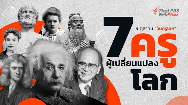 5 ตุลาคม "วันครูโลก" World Teacher's Day เปิดเรื่องราว "7 ครูผู้เปลี่ยนแปลงโลก"