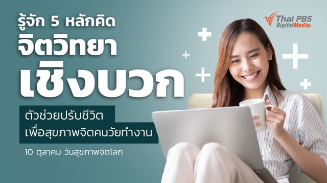 รู้จัก 5 หลักคิด “จิตวิทยาเชิงบวก” ตัวช่วยปรับชีวิตเพื่อสุขภาพจิตคนวัยทำงาน