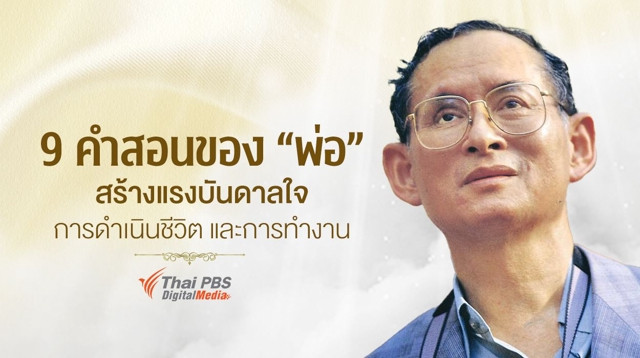 13 ตุลาคม "วันนวมินทรมหาราช" 9 คำสอนของ "พ่อ" สร้างแรงบันดาลใจ