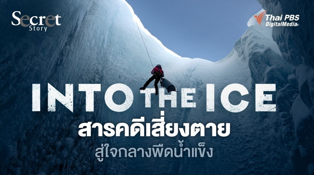 Secret Story | Into the Ice สารคดีเสี่ยงตาย สู่ใจกลางพืดน้ำแข็ง