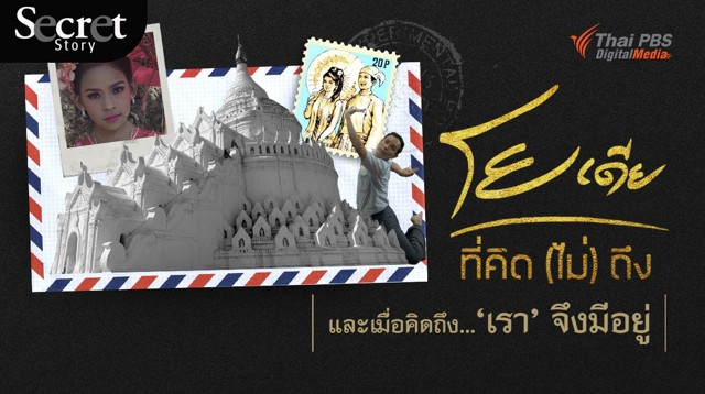 Secret Story | โยเดีย ที่คิด(ไม่)ถึง และเมื่อคิดถึง...‘เรา’ จึงมีอยู่