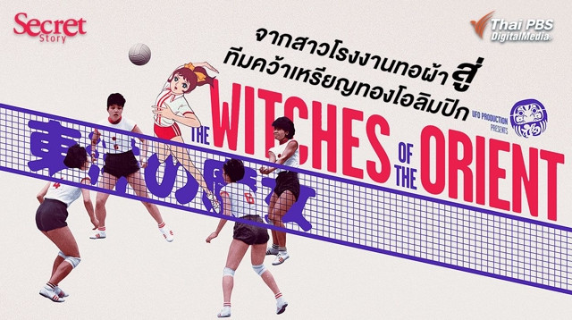 Secret Story | The Witches of the Orient จากสาวโรงงานทอผ้าสู่ทีมคว้าเหรียญทองโอลิมปิก