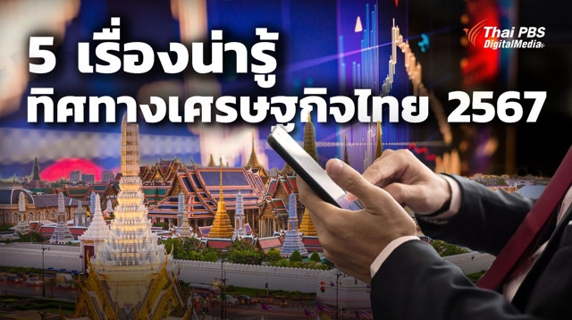 5 เรื่องน่ารู้ “ทิศทางเศรษฐกิจไทย 2567”
