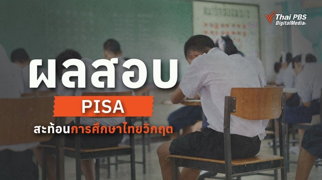 ผลสอบ PISA สะท้อนสุขภาพการศึกษาไทยวิกฤต กสศ. ชี้ปรับระบบหนุน “เด็กช้างเผือก”