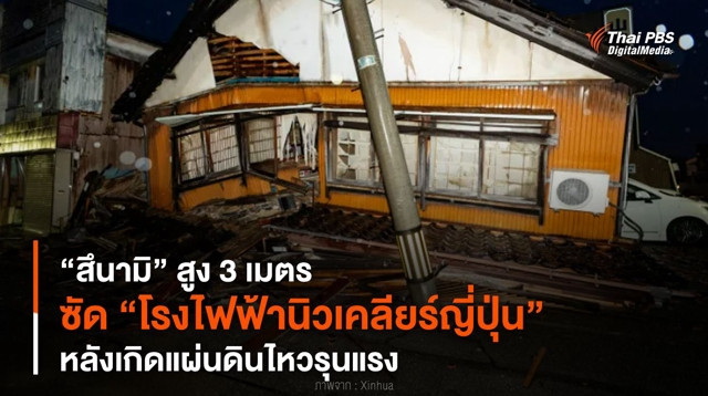 “สึนามิ” สูง 3 เมตร ซัด “โรงไฟฟ้านิวเคลียร์ญี่ปุ่น” หลังเกิดแผ่นดินไหวรุนแรง